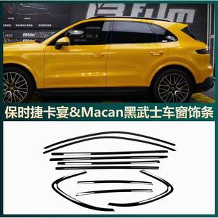 黑武士保时捷macan车窗饰条黑化保护装 适用卡宴帕拉梅拉改装 饰条