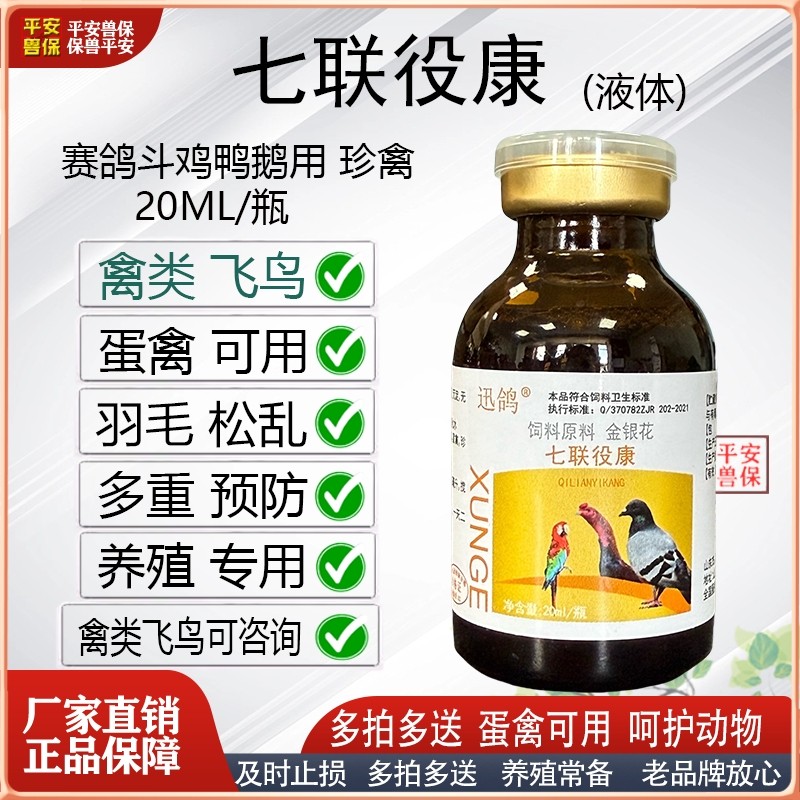 赛鸽斗鸡鸭鹅禽类用七联役康传支传喉黄白绿便珍禽鹦鹉赛鸽专用,畜牧/养殖物资,饲料添加剂,淘宝优惠券,粉丝福利购,淘宝优惠卷