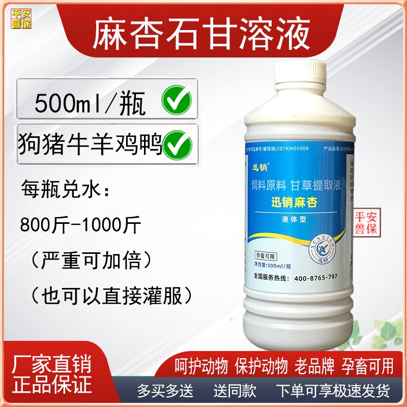 迅销麻杏石甘散猪牛羊鸡鸭鹅兽用甘草中药提取500ml麻杏石甘溶液