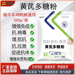 兽用黄芪多糖粉可溶性粉猪牛羊鸡鸭鹅提高免疫抗病毒抗应激抗瘟病