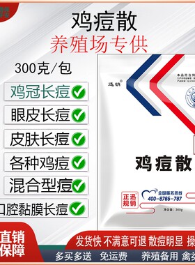 迅销鸡痘散鸡痘专用禽鸡痘康鸡冠长痘眼皮长痘鸡脚皮肤长痘鸡痘净