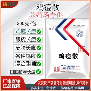 迅销鸡痘散鸡痘专用禽鸡痘康鸡冠长痘眼皮长痘鸡脚皮肤长痘鸡痘净
