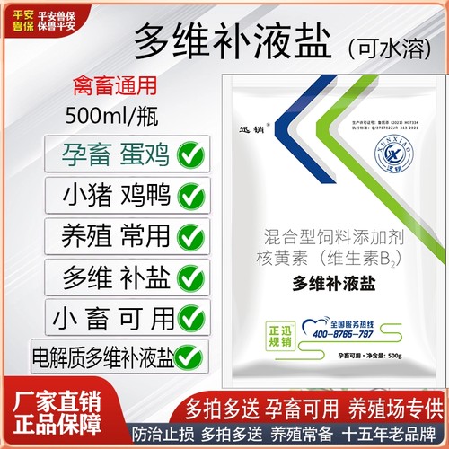 迅销鸡鸭鹅猪牛羊补充维生素
