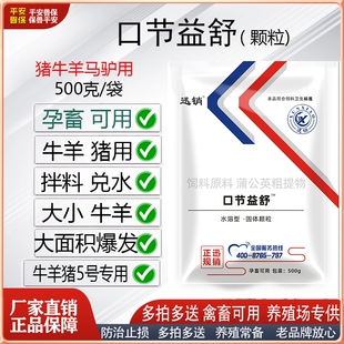 兽用口节益舒颗粒口蹄结节康猪牛羊马驴五号用孕畜可用饲料添加剂