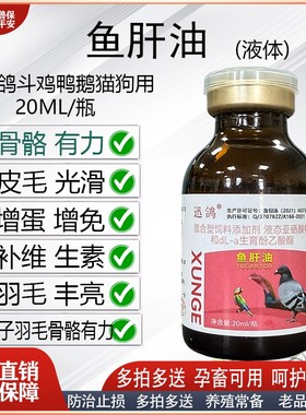 赛鸽斗鸡鱼肝油宠物猫狗毛发光亮