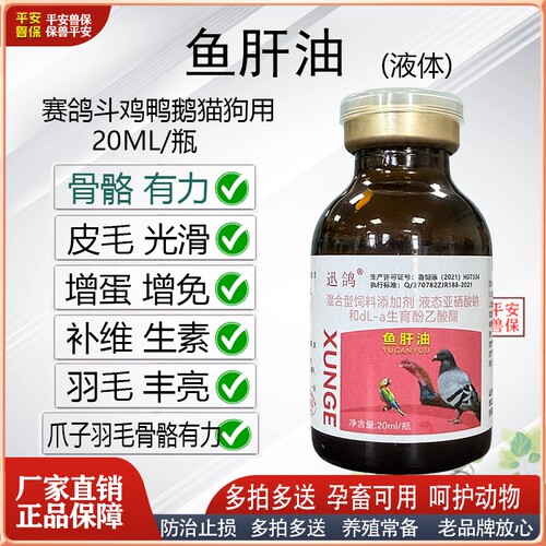 赛鸽斗鸡鱼肝油宠物猫狗毛发光亮