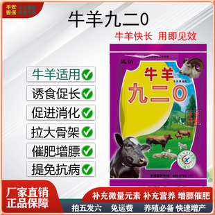 平安兽保 正品九二0僵牛催肥宝牛羊拉大骨架高猛壮增重速肥添加剂