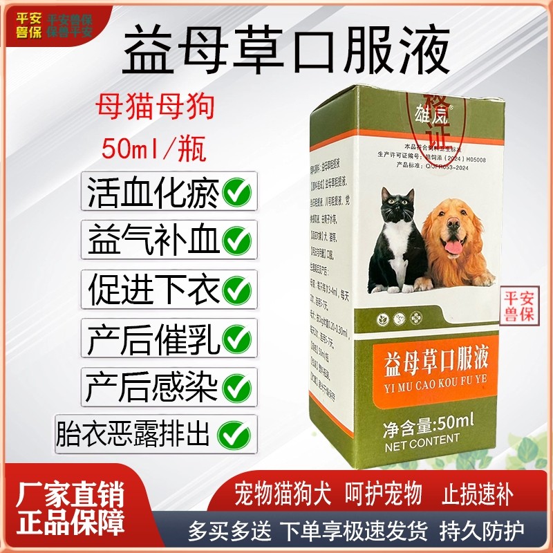 益母草口服液宠物猫狗兔产后用活血化瘀下衣去衣增食催乳益气补血,畜牧/养殖物资,饲料添加剂,淘宝优惠券,粉丝福利购,淘宝优惠卷