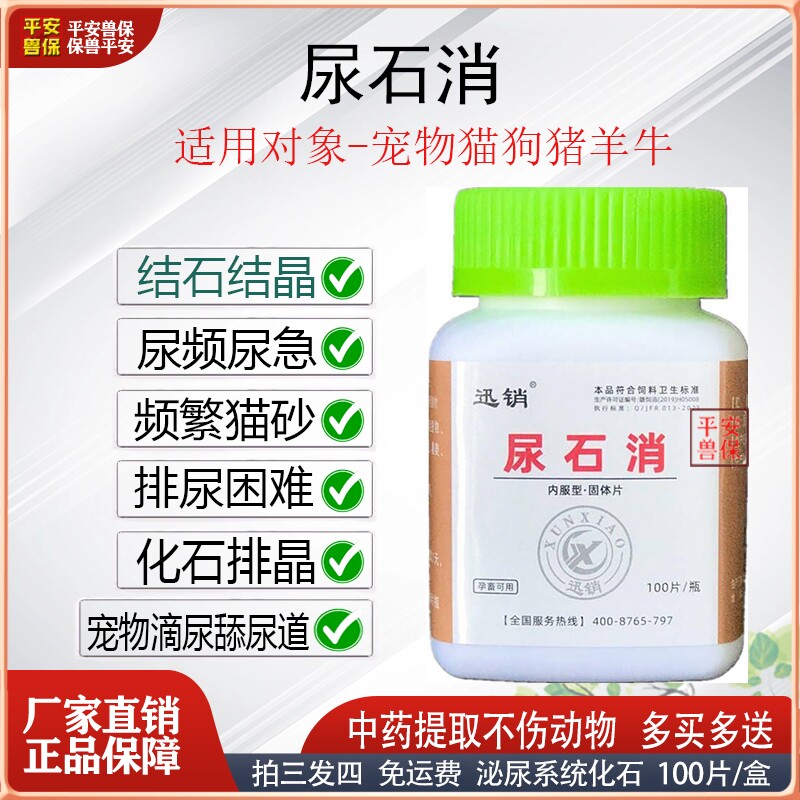 迅销尿石消宠物狗猫羊兔结石结晶排尿困难化石排晶尿闭滴尿尿不尽