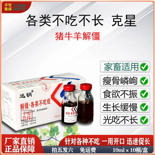 迅销解僵促进畜牧生长