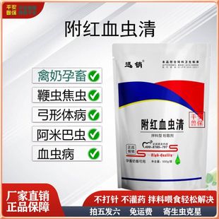 兽用附红血虫清饲料添加剂牛羊猪鸡鸭鹅家畜兽用高效驱虫药寄生虫