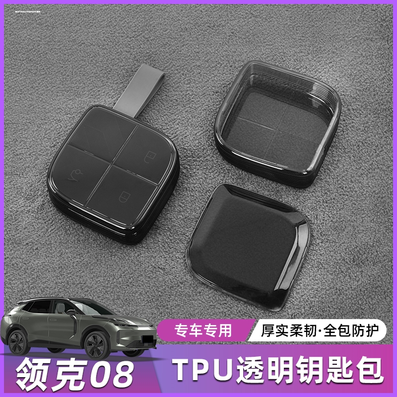 适用领克08保护壳渐变色高档个性装饰08TPU透明高档全包钥匙套