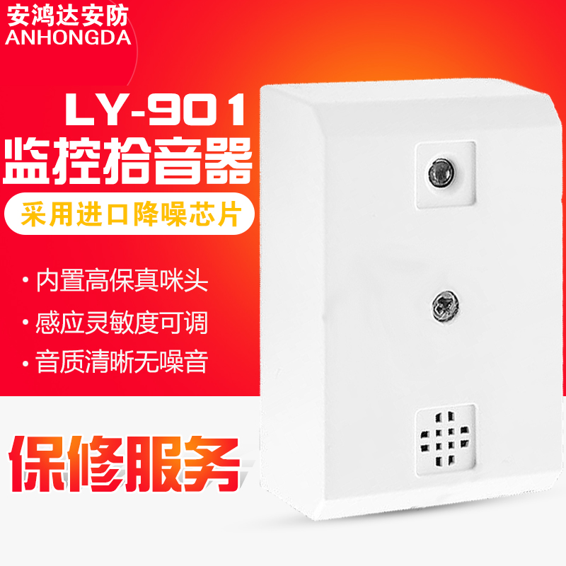 高保真拾音器 监控专用 拾音头采集声音咪头 LY-901LS监控配套