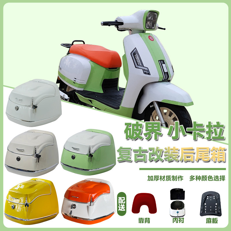 适用于破界小卡拉后尾箱复古箱摩托车后备箱踏板车改装配件38L