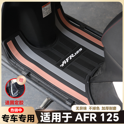 适用AFR125乳胶脚垫摩托车踏板车地垫afrs专用afrx脚踏垫防水耐磨