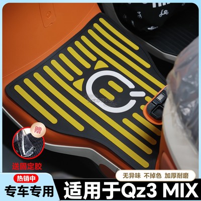 适用于Qz3Mix窄版脚垫Qmiax/Qzmix电动车专用Q30/Q90脚踏改装配件