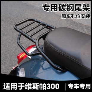 配件 适用维斯帕gts300尾架Vespa300GTV尾架六日专用彩色尾架改装
