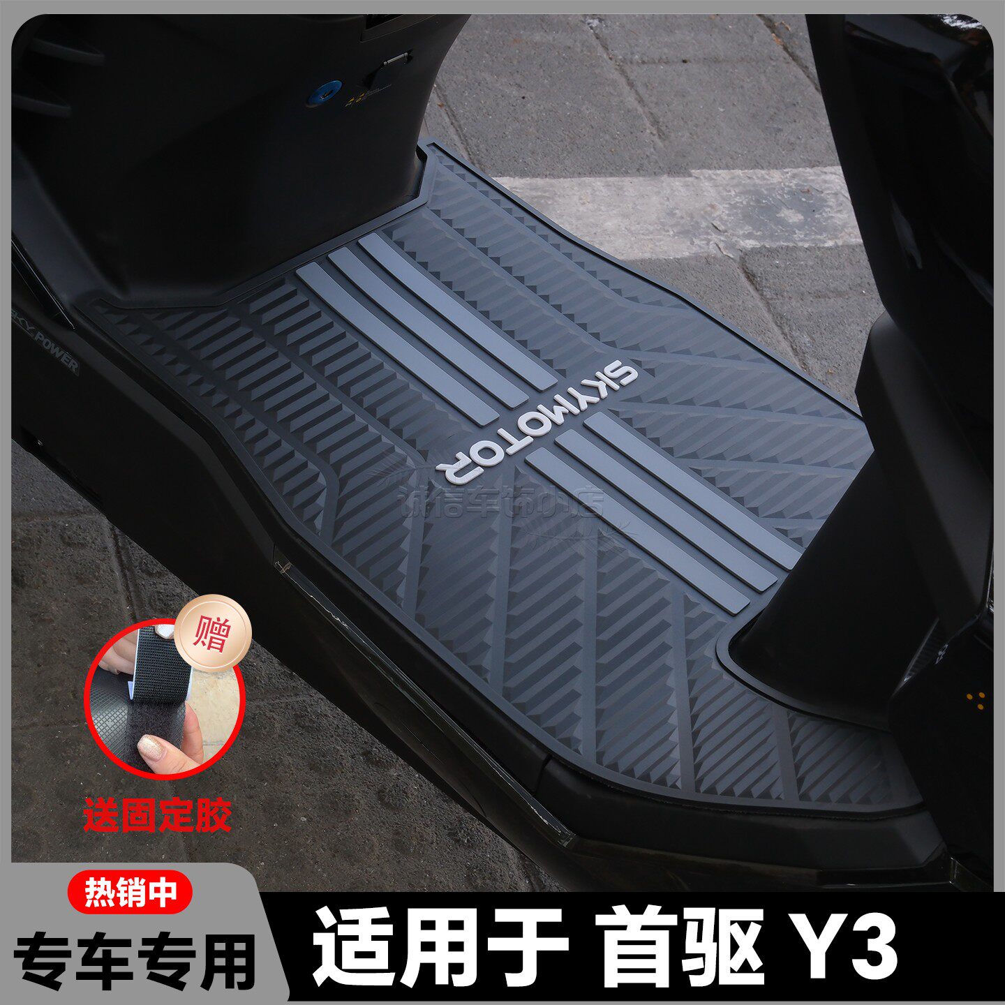 适用于首驱Y3脚垫Y370C专用脚踏垫Y395C电动车脚垫y3 70c改装配件图片