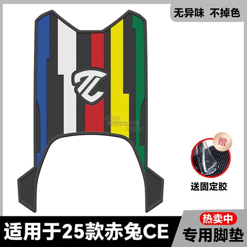 适用于赤兔2025EB脚垫电自版脚踏垫赤兔2025CE脚垫电摩版改装配件