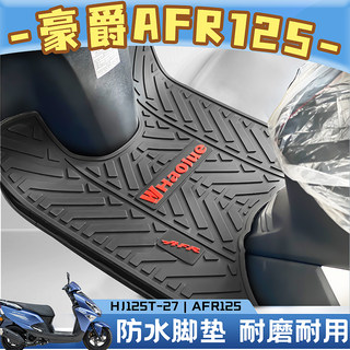 适用豪爵AFR125乳胶脚垫摩托车踏板车地垫HJ125T-27专用防水耐磨