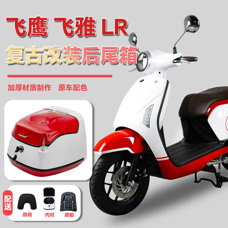 适用于飞鹰飞雅LR复古摩托车尾箱后备箱行李箱载物箱改装配件38L