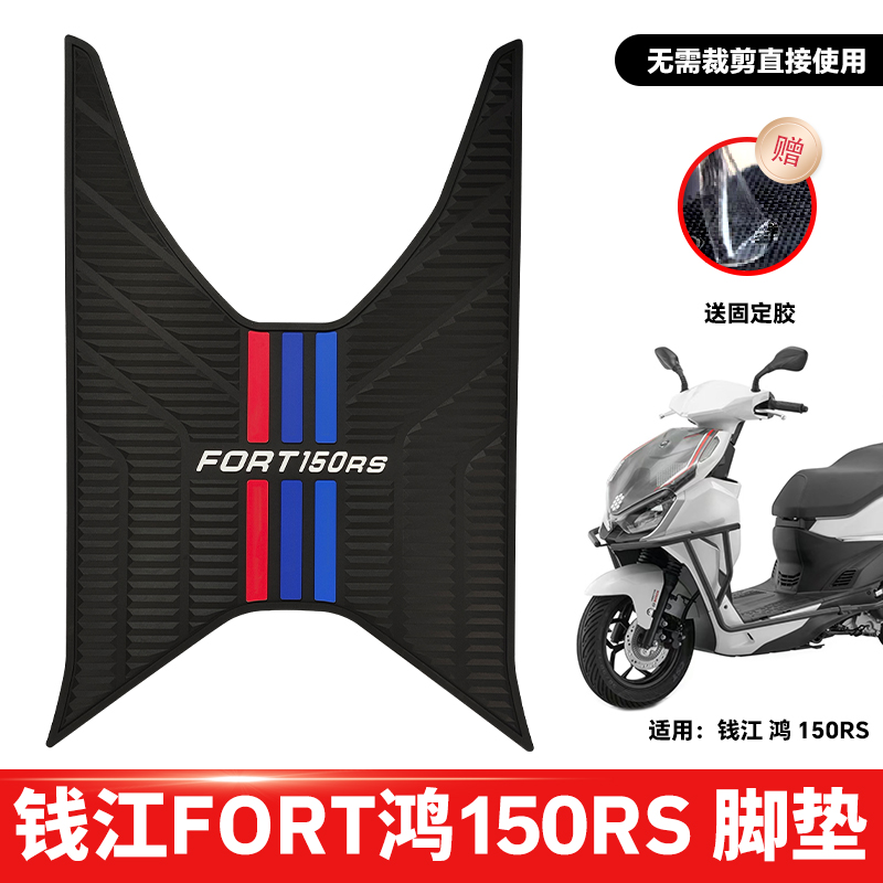 适用于钱江FORT鸿150RS脚垫 摩托车改装配件脚踏垫 鸿150rs脚垫