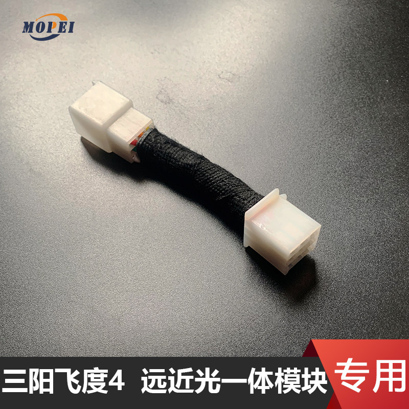 适用厦杏三阳飞度4 fiddle4 专用远近光一体模块 大灯改装配件