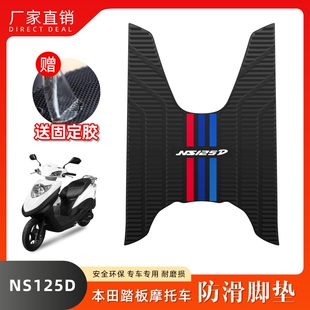适用本田NS125D脚垫踏板车脚踏垫SDH125T-38防水防滑耐磨改装配件