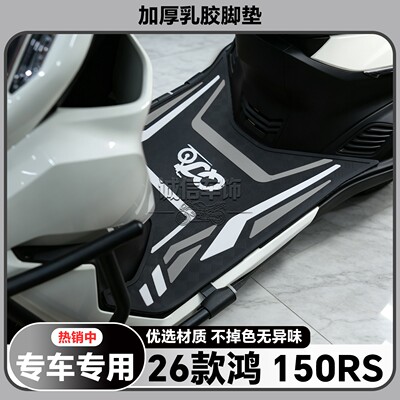 适用于2026款鸿150RS脚垫FORT 150RS专用脚垫QJ150T-6W改装配件