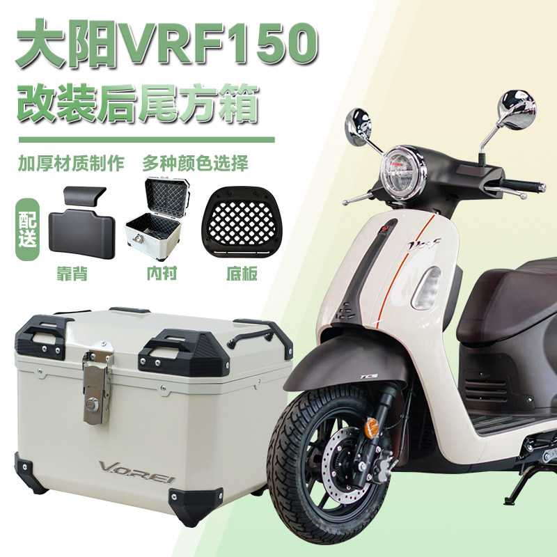 适用大阳VRF150摩托车尾箱方形大载物箱踏板车箱头盔箱行李箱45L