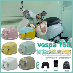 适用于维斯帕Vespa150春天冲刺摩托车尾箱gts300改装后尾箱头盔箱