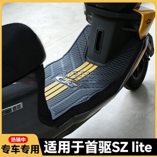 适用2026款首驱SzLite脚垫Sz110专用脚踏垫sz电动车脚踏改装配件