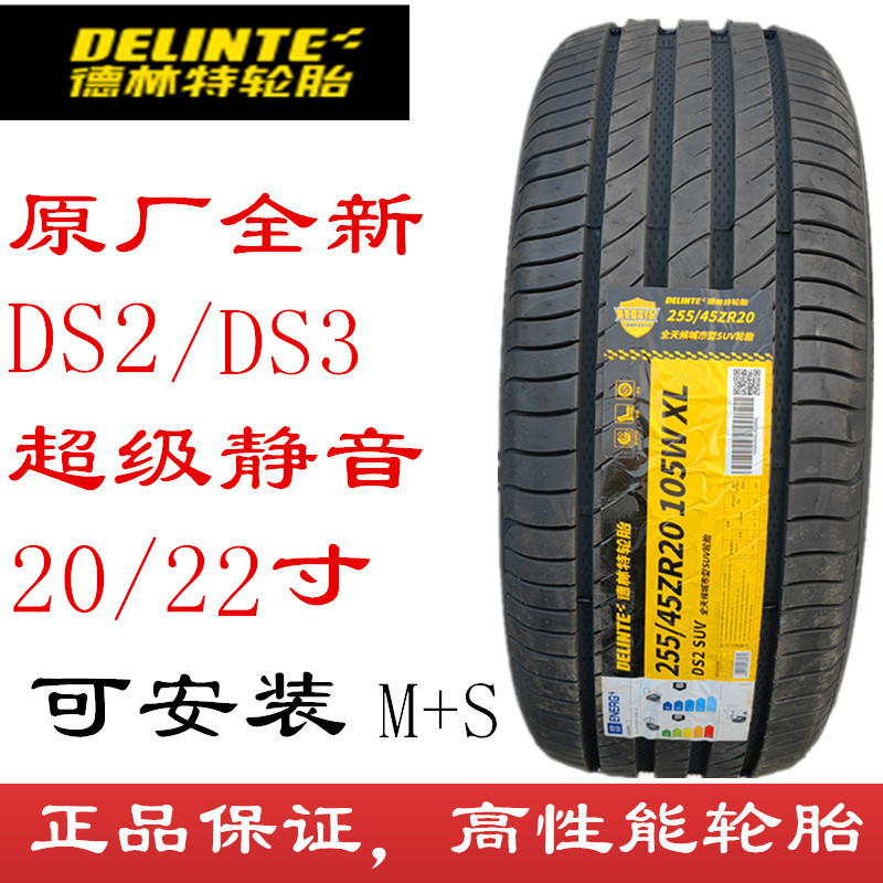 德林特轮胎DS220-22寸超级静音
