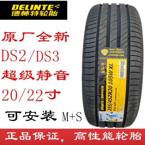 德林特轮胎DS220-22寸超级静音