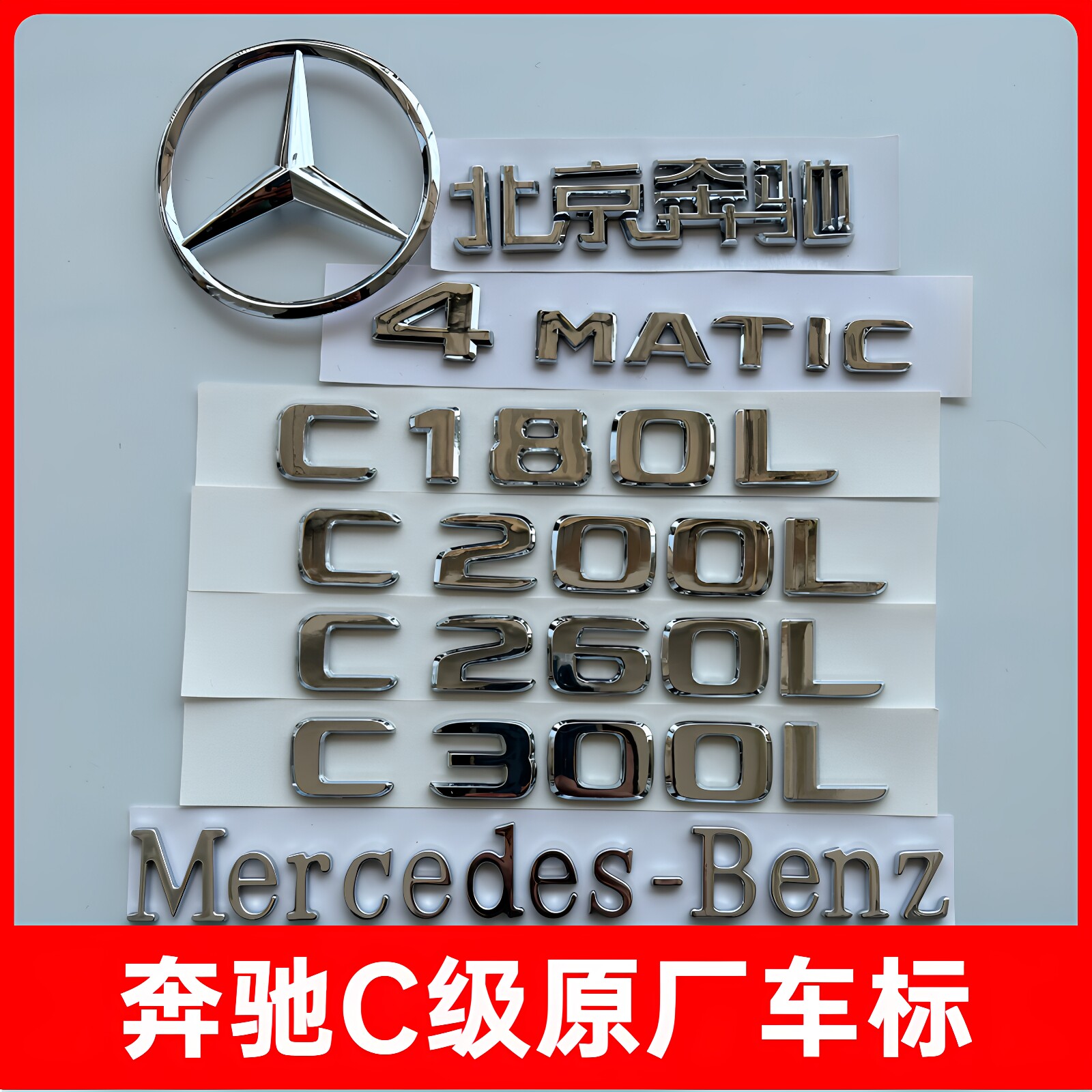 北京奔驰C级车标原厂AMG标志改装