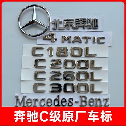 奔驰车标尾标贴后标志C级C300L/C200L/C260L/AMG字标数字母改装饰