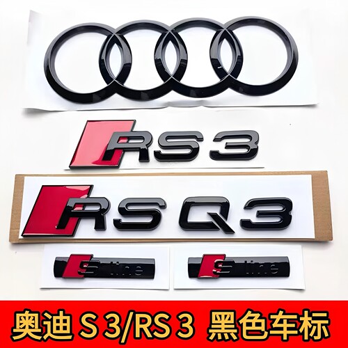 奥迪改装车标S3RS3RSQ3黑武士