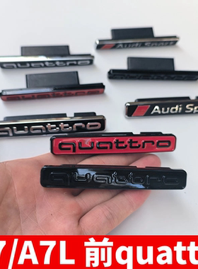 奥迪车标A7L中网四驱标 A7前车头quattro标志车尾夸戳改装个性标