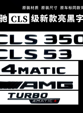 适用奔驰黑色车标CLS53改装AMG字标4MATIC侧标GLE350尾标贴黑武士