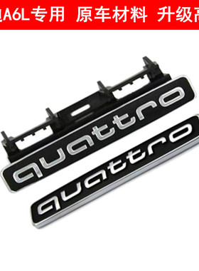 19-22款23-25款奥迪A6L中网四驱标quattro标改装车尾字母车标志贴