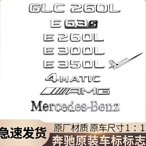 奔驰原厂改装E/C/GLC/AMG车尾标