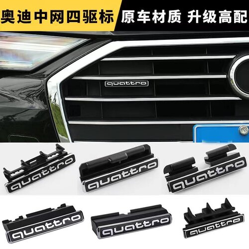 奥迪四驱标改装中网quattro专用