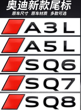专用于新款奥迪车标改装SQ8 SQ7 SQ6 Q8 A3L A5L后尾标字标装饰贴