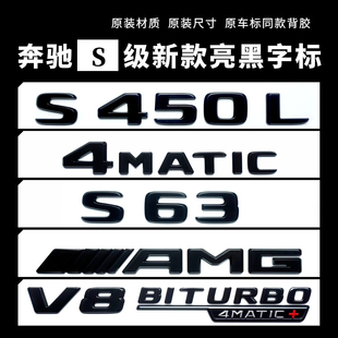 适用奔驰S级车标s63改装 S450字标AMG尾标4MATIC标V8BITURBO车标贴