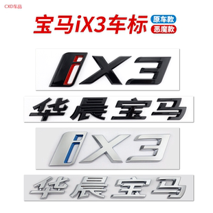 专用于华晨宝马iX3车标后尾箱标字标车贴新能源新款 标志亮黑改装