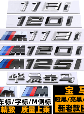 适用宝马1系车标118i原厂120i改装黑M侧标M120i后尾标M125i车标贴