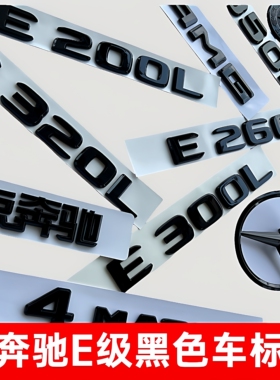 适用奔驰尾标E300L车标E260L改装E200L字标E级黑色后尾车标头立标