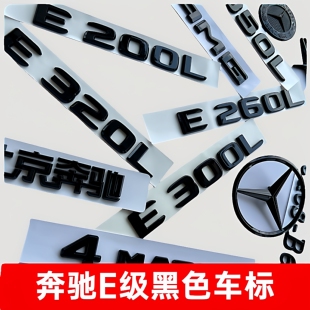 适用奔驰尾标E300L车标E260L改装 E200L字标E级黑色后尾车标头立标