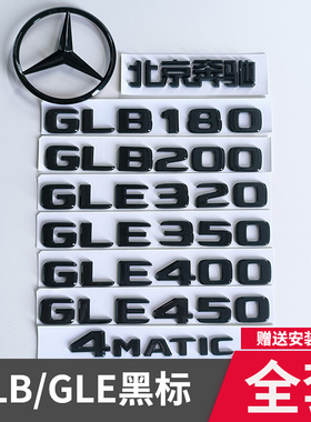 奔驰黑色车标GLE450后尾字标GLE400黑色GLE350改装GLB180车标志贴