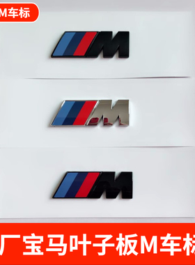 适用于宝马侧标m标翼子板1系3系5系7系X1/X3/X5/X6m叶子板M运动贴